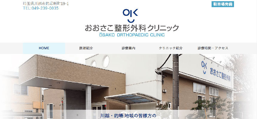 川越市で評判の整形外科クリニックおすすめ5選 おおさこ整形外科クリニック