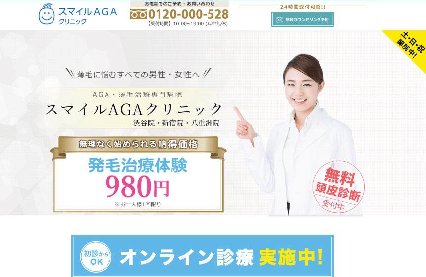 AGAのオンライン診療おすすめクリニック スマイルAGAクリニック