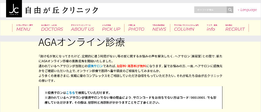 AGAのオンライン診療おすすめクリニック 自由が丘クリニック