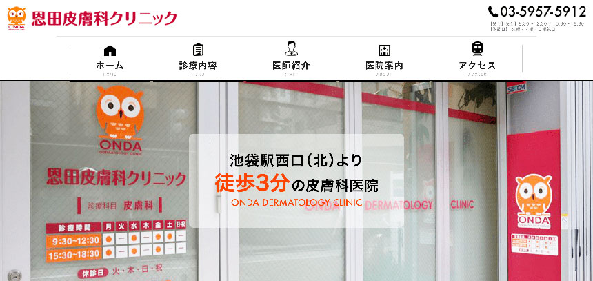 池袋で評判の皮膚科クリニックおすすめ5選 恩田皮膚科クリニック