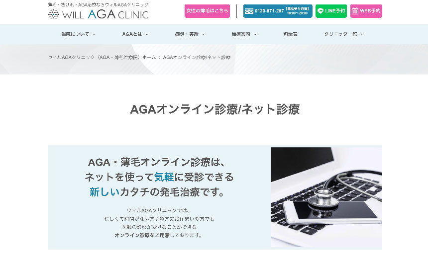 AGAのオンライン診療おすすめクリニック ウィルAGAクリニック