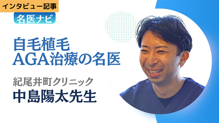 インタビュー記事：自毛植毛、AGA治療の名医・中島陽太先生【紀尾井町クリニック】