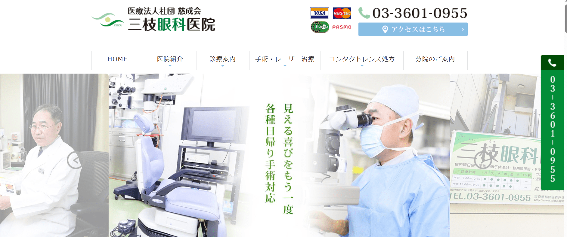東京都で評判のレーシック手術におすすめのクリニック10選 三枝眼科医院