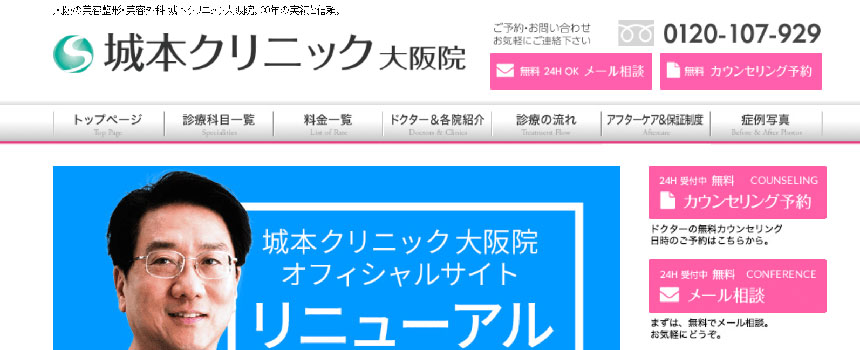 大阪市で評判の二重整形におすすめのクリニック10選 城本クリニック 大阪院