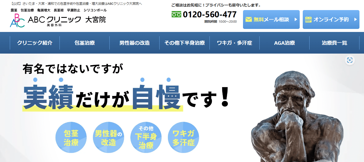 さいたま市大宮周辺で評判の包茎手術におすすめのクリニック12選 ABCクリニック 大宮院