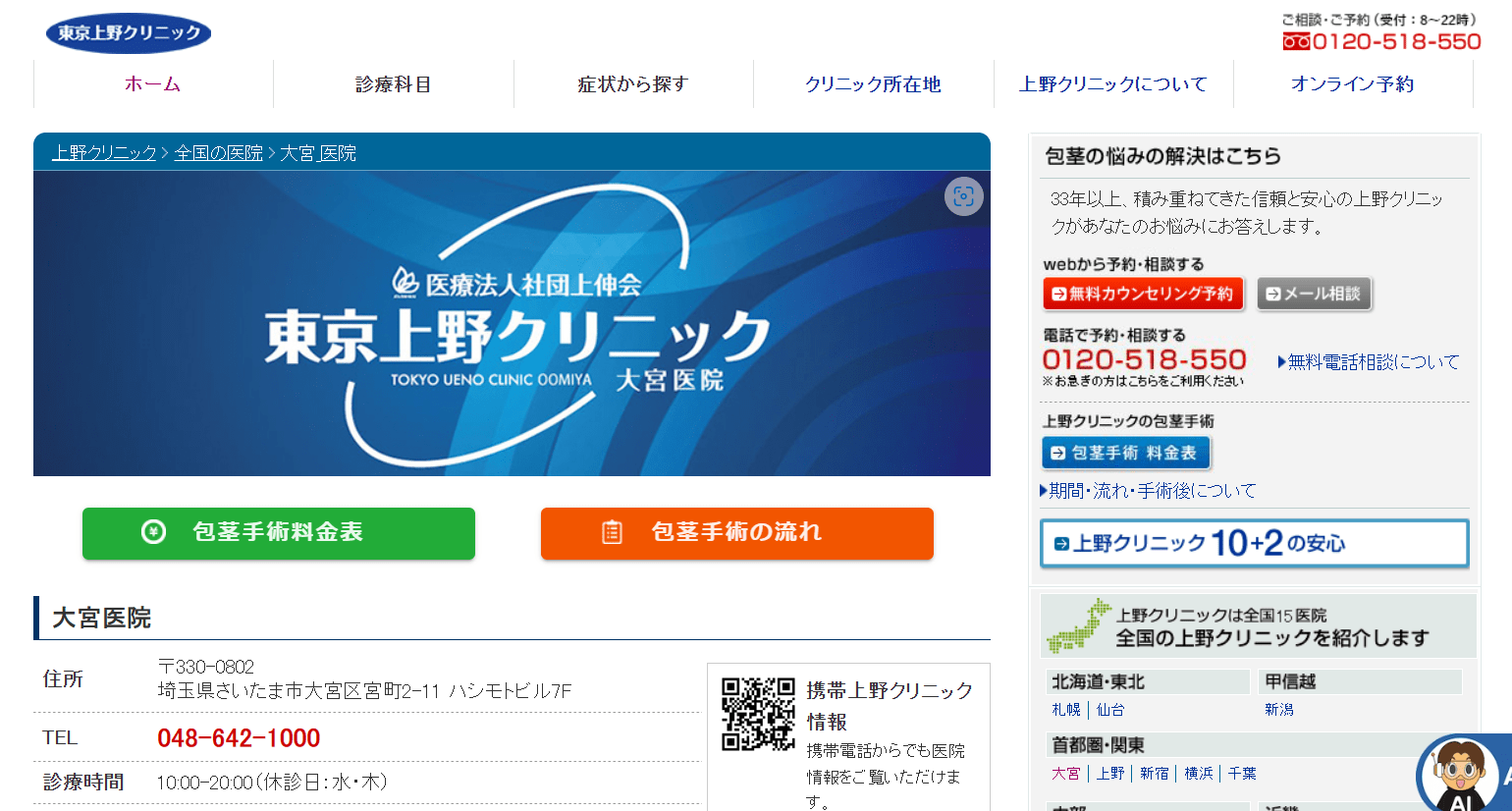 さいたま市大宮周辺で評判の包茎手術におすすめのクリニック12選 東京上野クリニック 大宮医院