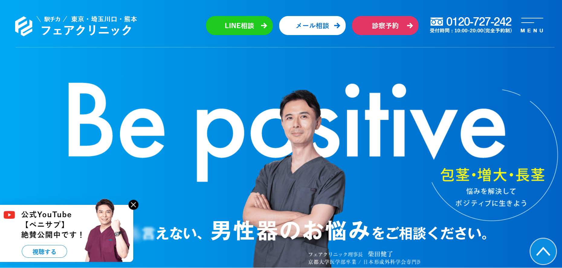 さいたま市大宮周辺で評判の包茎手術におすすめのクリニック12選 フェアクリニック 埼玉川口院