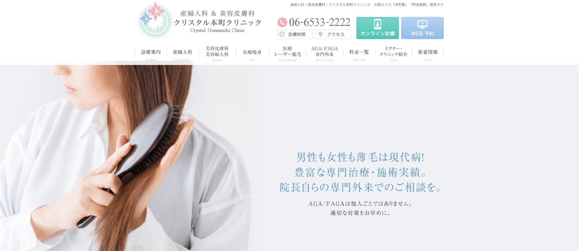 大阪府で評判のFAGA（女性薄毛治療）におすすめのクリニック10選 クリスタル本町クリニック