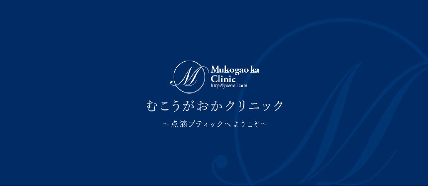 川崎市で評判の医療ダイエットにおすすめのクリニック5選 むこうがおかクリニック