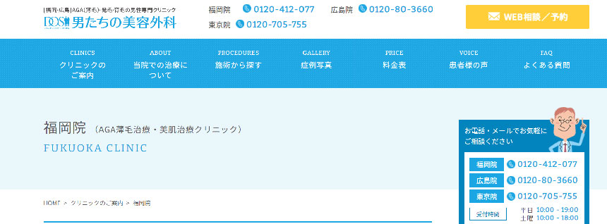 福岡市のAGA・薄毛治療クリニック｜おすすめ10選 男たちの美容外科 福岡院