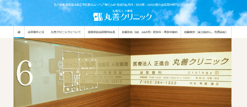 名古屋市のED治療におすすめのクリニック10選｜丸善クリニック