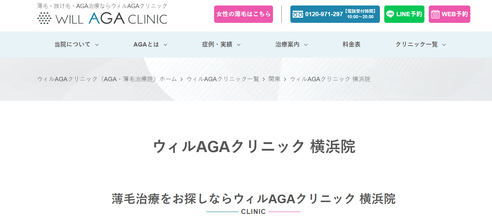横浜市で評判のAGA治療におすすめのクリニック10選 ウィルAGAクリニック 横浜院