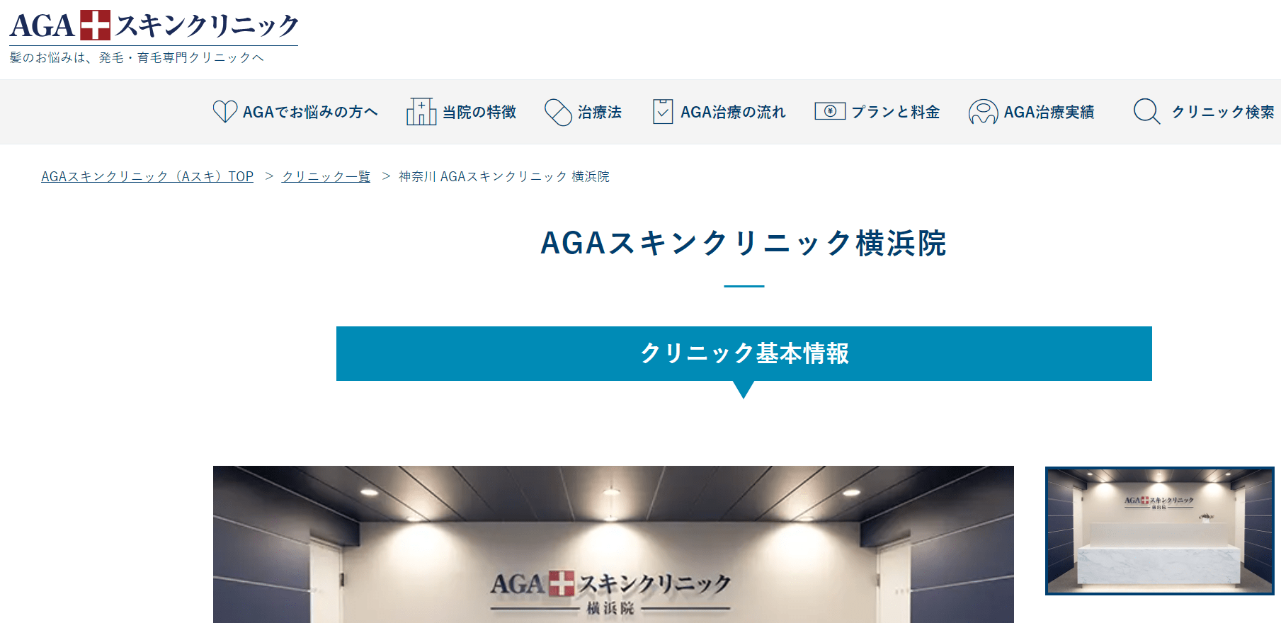 横浜市で評判のAGA治療におすすめのクリニック10選 AGAスキンクリニック 横浜院