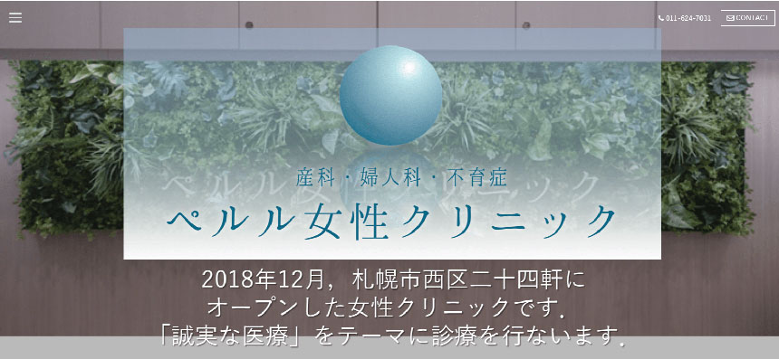 札幌市で評判のピル処方におすすめのクリニック10選 ペルル女性クリニック