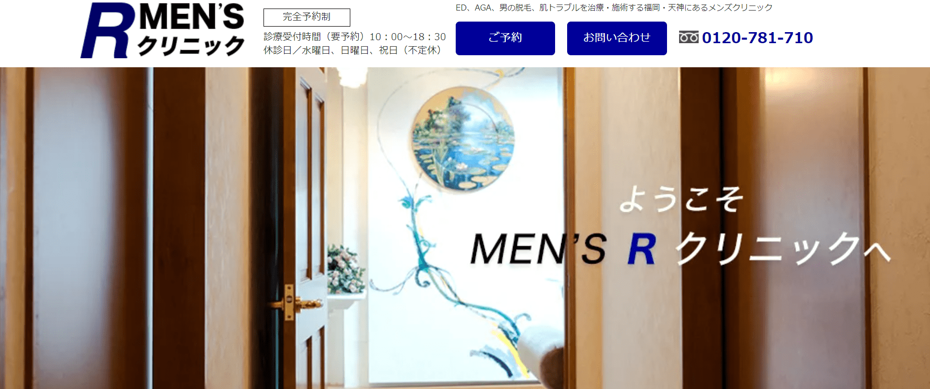 福岡市で評判のED治療におすすめのクリニック10選 MEN’S R クリニック
