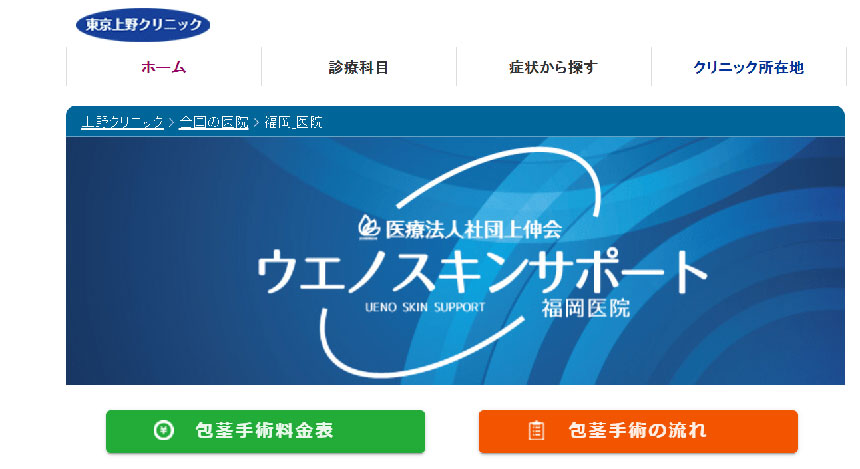 福岡市のED治療におすすめのクリニック10選｜ウエノスキンサポート 福岡医院