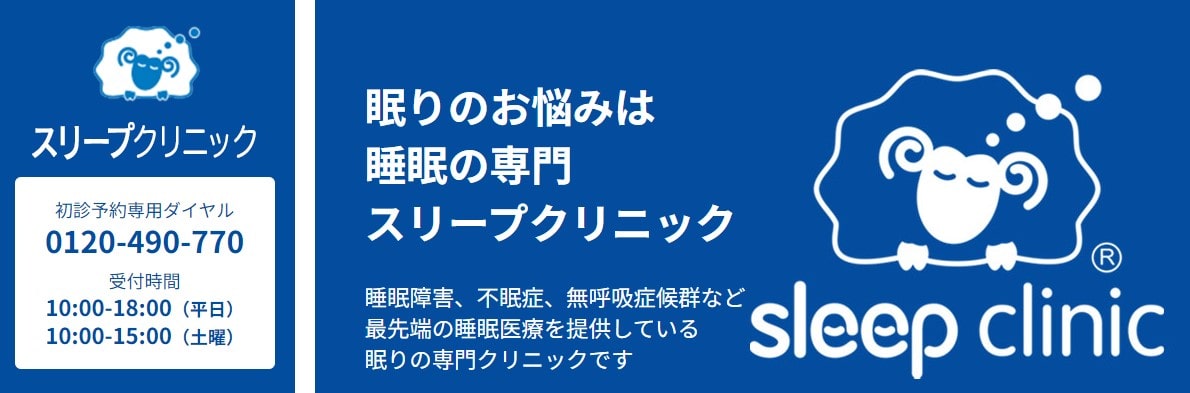 札幌市で評判のいびき治療におすすめのクリニック10選 スリープクリニック札幌