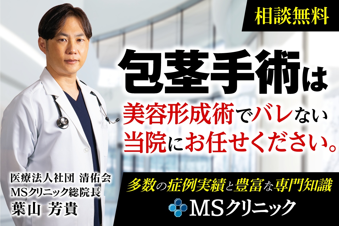 さいたま市大宮周辺で評判の包茎手術におすすめのクリニック12選 MSクリニック 大宮