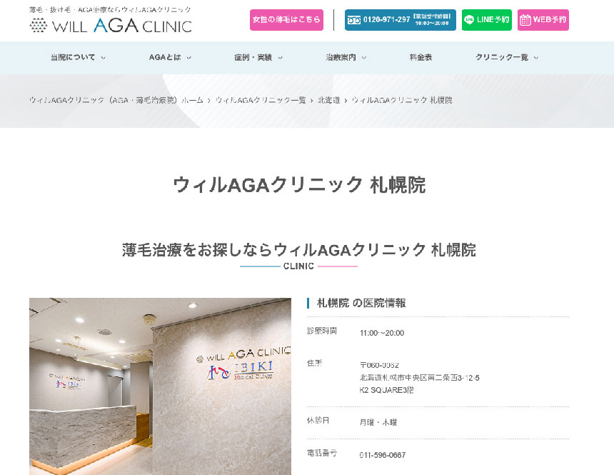 札幌市のAGA・薄毛治療クリニック｜おすすめ10選 ウィルAGAクリニック 札幌院