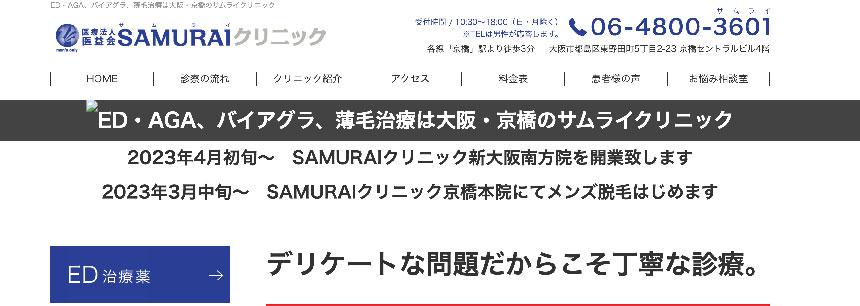 サムライクリニック 京橋本院｜大阪府のED治療におすすめのクリニック10選