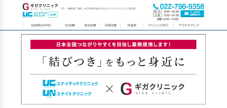 仙台市のED治療におすすめのクリニック10選 ユナイテッドクリニック 仙台院