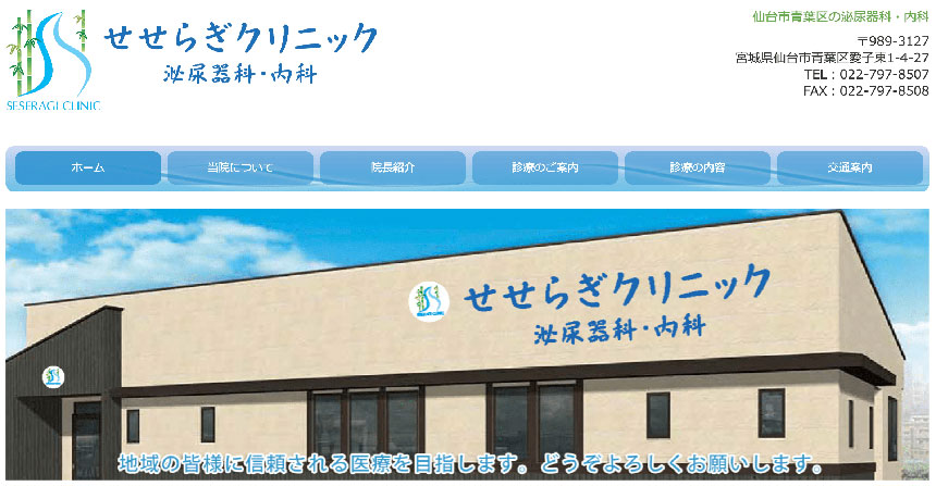 仙台市のED治療におすすめのクリニック10選 せせらぎクリニック