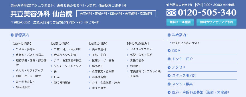 仙台市のED治療におすすめのクリニック10選 共立美容外科 仙台院