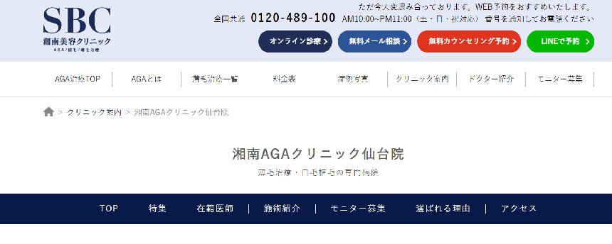 仙台市のAGA・薄毛治療クリニック｜おすすめ10選 湘南AGAクリニック 仙台院