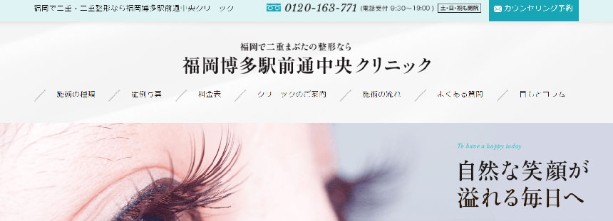 福岡県で評判の二重整形におすすめのクリニック10選 福岡博多駅前通中央クリニック