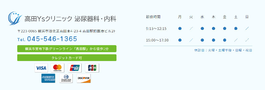 横浜市のED治療におすすめのクリニック10選 高田Ysクリニック泌尿器科・内科