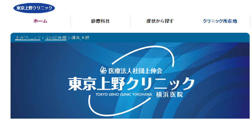 横浜市のED治療におすすめのクリニック10選 東京上野クリニック 横浜医院