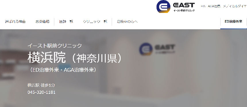 横浜市のED治療におすすめのクリニック10選 イースト駅前クリニック 横浜院