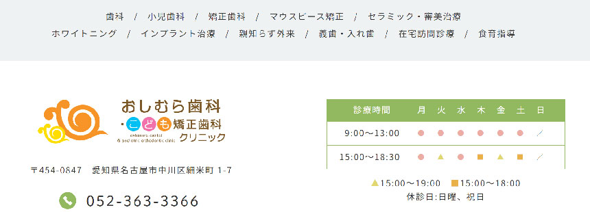 名古屋市で評判のマウスピース矯正におすすめの歯科クリニック10選 おしむら歯科・こども矯正歯科クリニック