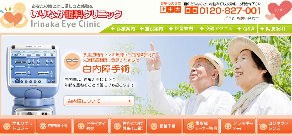 名古屋市で評判のICLにおすすめのクリニック5選 いりなか眼科クリニック 