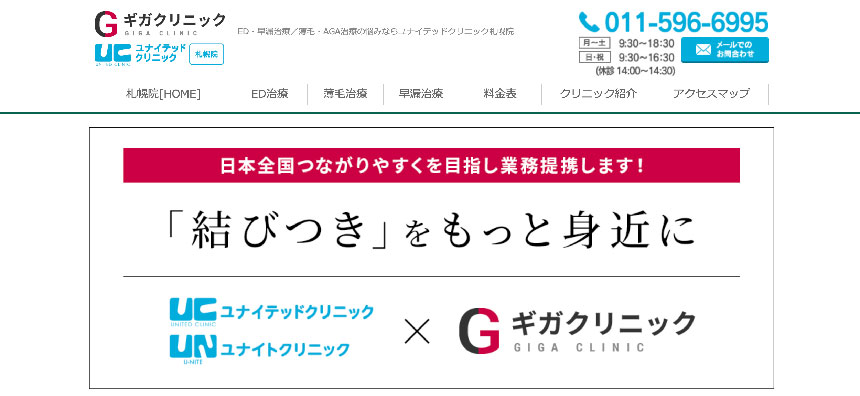 札幌市のED治療におすすめのクリニック10選 ユナイテッドクリニック 札幌院