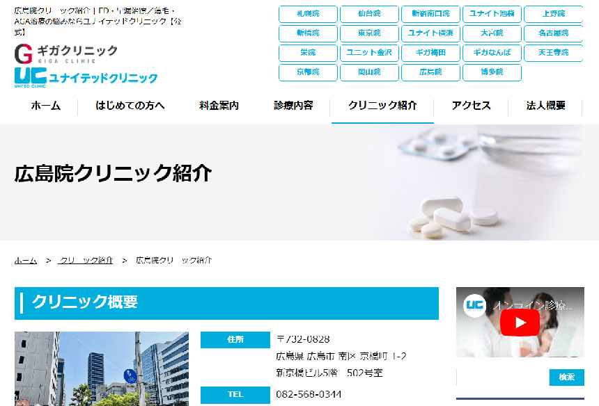 広島市のED治療におすすめのクリニック10選 広島ユナイテッドクリニック