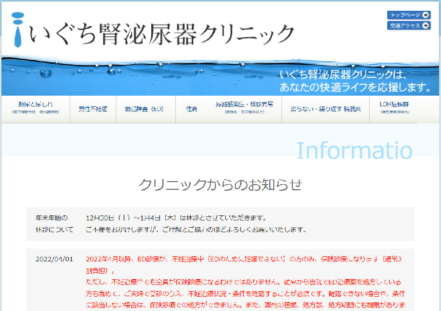 広島市のED治療におすすめのクリニック10選 いぐち腎泌尿器クリニック