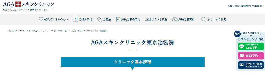 池袋周辺のAGA・薄毛治療クリニック｜おすすめ10選 AGAスキンクリニック 東京池袋院