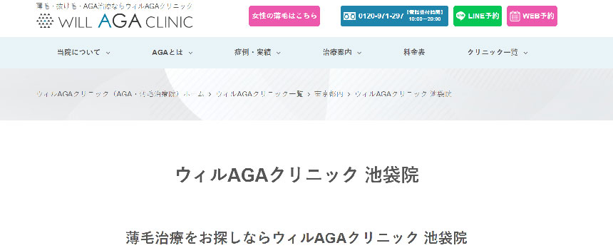 池袋周辺のAGA・薄毛治療クリニック｜おすすめ10選 ウィルAGAクリニック 池袋院