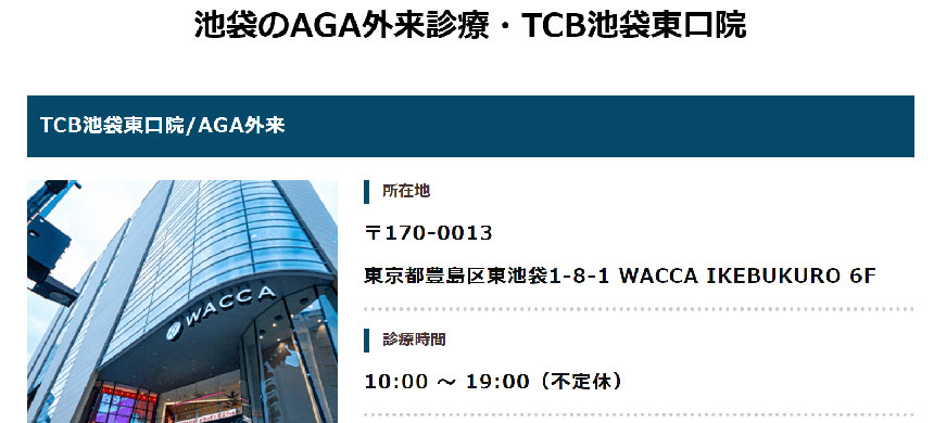 池袋周辺のAGA・薄毛治療クリニック｜おすすめ10選 TCB東京中央美容外科 池袋東口院