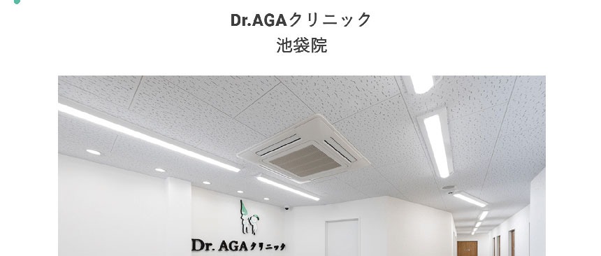 池袋周辺のAGA・薄毛治療クリニック｜おすすめ10選 Dr.AGAクリニック 池袋院