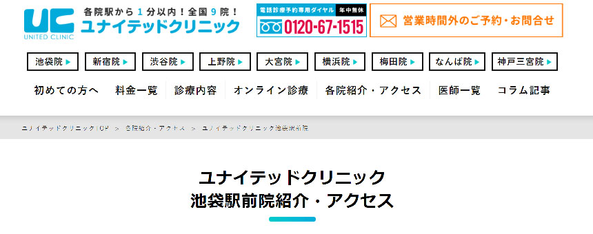 池袋周辺のAGA・薄毛治療クリニック｜おすすめ10選 ユナイテッドクリニック 池袋駅前院