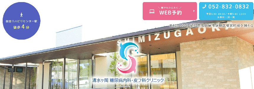 名古屋市の医療脱毛おすすめ10選|ヒゲやVIO対応クリニックも紹介 清水ヶ岡糖尿病内科・皮フ科クリニック