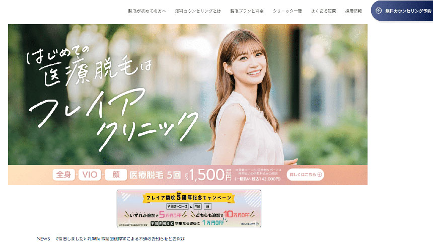 梅田周辺でおすすめの医療脱毛クリニック10選 フレイアクリニック 大阪梅田院