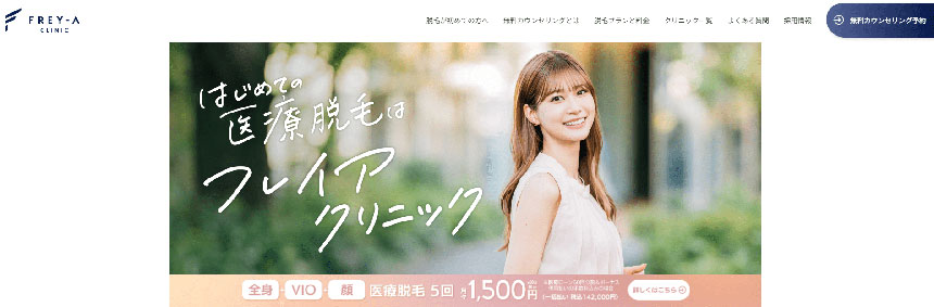 沖縄県で評判の医療脱毛におすすめのクリニック5選 フレイアクリニック 沖縄那覇院