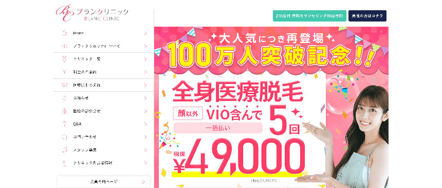 福岡市で評判の医療脱毛におすすめのクリニック10選 ブランクリニック 福岡天神院