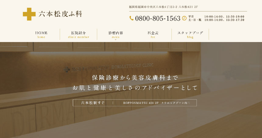 福岡市で評判の医療脱毛におすすめのクリニック10選 六本松皮ふ科