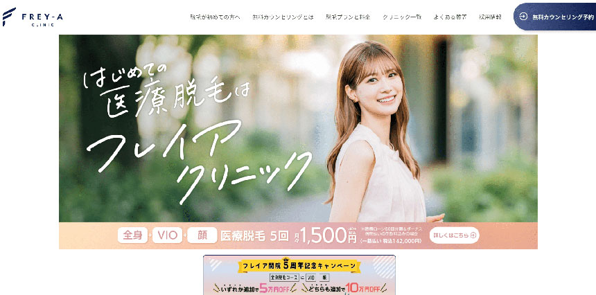 千葉市で評判の医療脱毛におすすめのクリニック4選 フレイアクリニック 千葉院