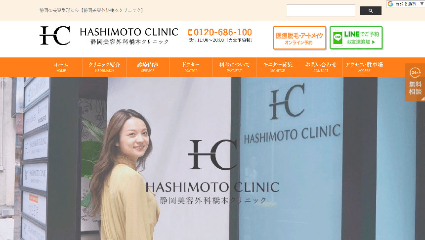 静岡市で評判の医療脱毛におすすめのクリニック5選 静岡美容外科 橋本クリニック