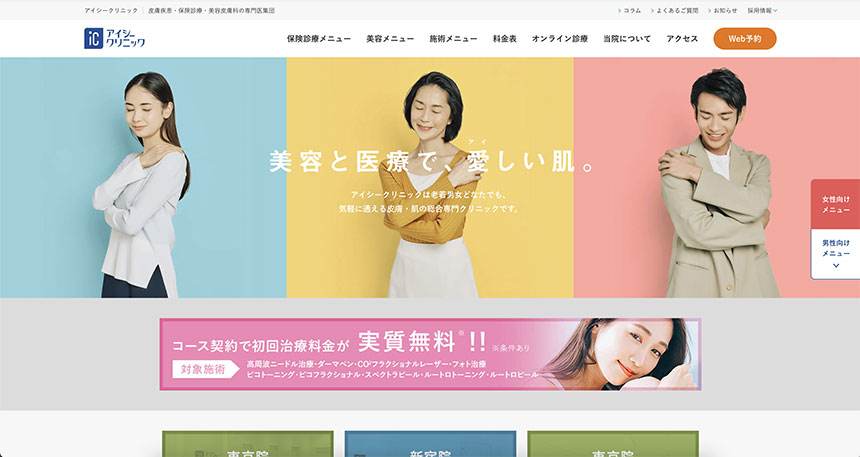 東京都で評判のワキガ治療クリニック10選 アイシークリニック 新宿院
